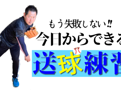 【送球安定コツ】スローイングが安定しない選手の3つの共通点