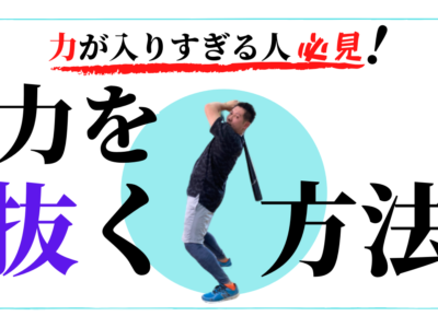 【バッティングの大敵】打席での力みをなくし脱力する7つの方法