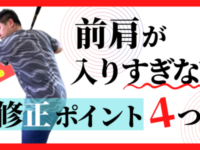 バットが出てこない！前肩が入りすぎてしまう【4つの原因】と改善方法