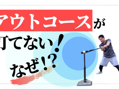 アウトコースが打てない！ファールチップが多い【3つの原因】と打つ方法