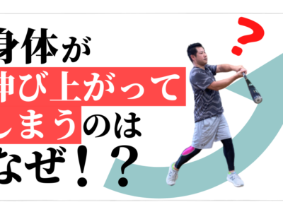 バッティングで身体が【伸び上がる】原因と改善方法