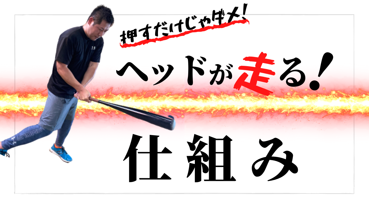 バッティングで飛距離を出すために必要なヘッドを走らせるコツと身体の動き ヴァンウィット野球教室