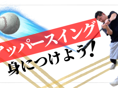 【打球が上がらない】打球を上げる、打球に角度をつける身体の使い方と練習方法