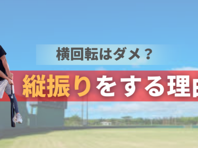 縦振りとは何か？なぜ縦振りをすることで飛距離が伸びるのか！