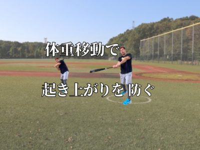 バッティングで身体の起き上がりを防ぐ体重移動の仕方